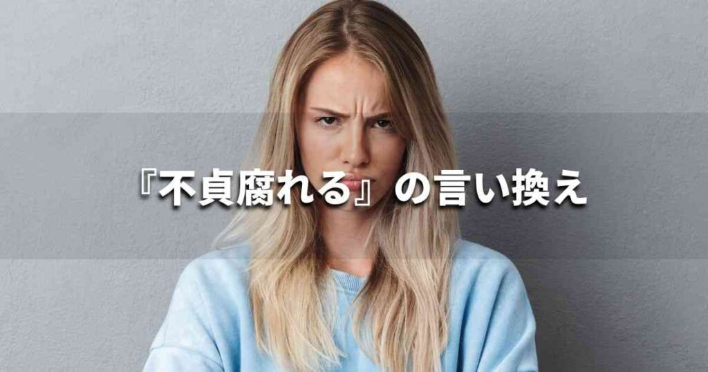 『不貞腐れる』を品よく言い換えると？　ビジネスの類語・品位語｜プロの語彙力