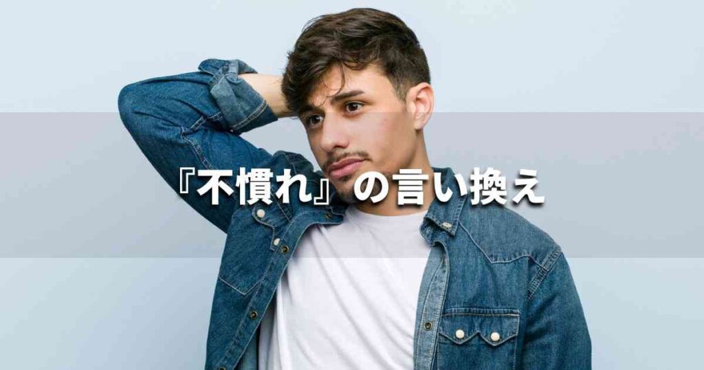 『不慣れ』を品よく言い換えると？　ビジネスの類語・品位語｜プロの語彙力