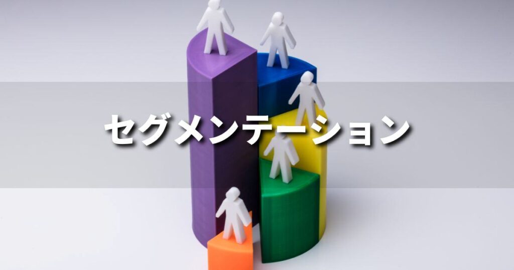『セグメンテーション』とは？ 意味と実務での使い方｜ブランディング思考辞典