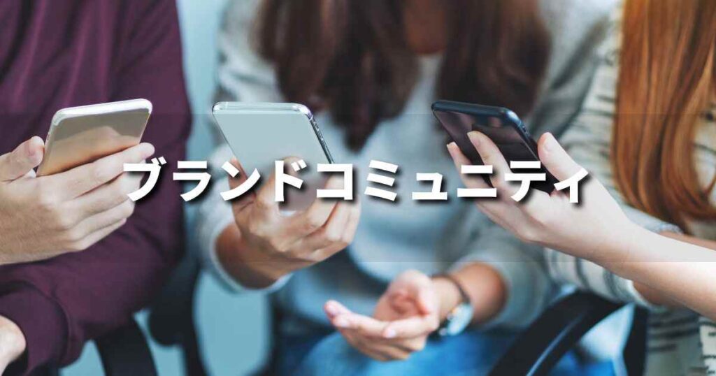 『ブランドコミュニティ』とは？ 意味と実務での使い方｜ブランディング思考辞典