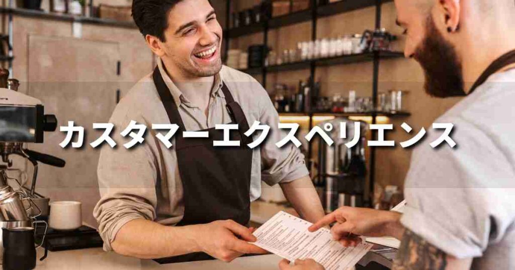『カスタマーエクスペリエンス（CX）』とは？ 意味と実務での使い方｜ブランディング思考辞典