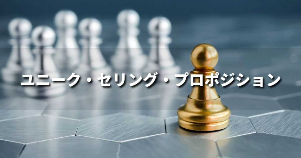 『ユニーク・セリング・プロポジション（USP）』とは？ 意味と実務での使い方｜ブランディング思考辞典