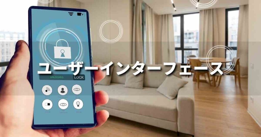 『ユーザーインターフェース（UI）』とは？ 意味と実務での使い方｜ブランディング思考辞典