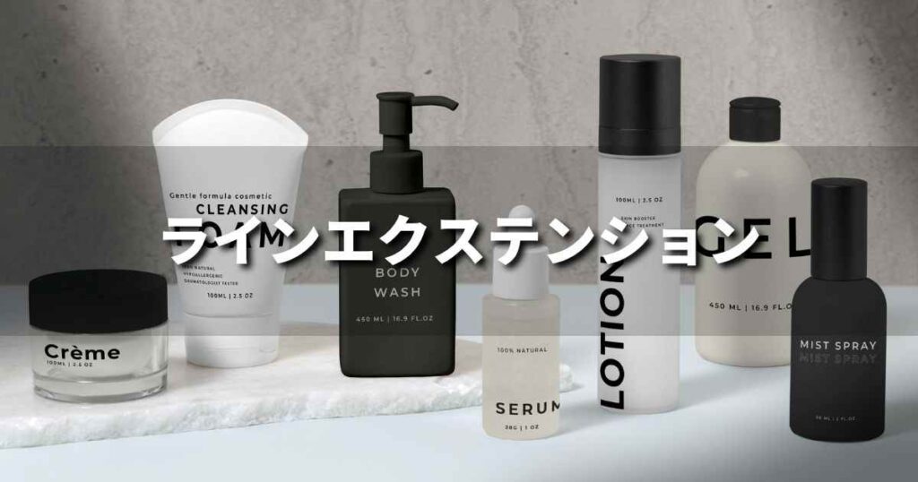 『ラインエクステンション』とは？ 意味と実務での使い方｜ブランディング思考辞典