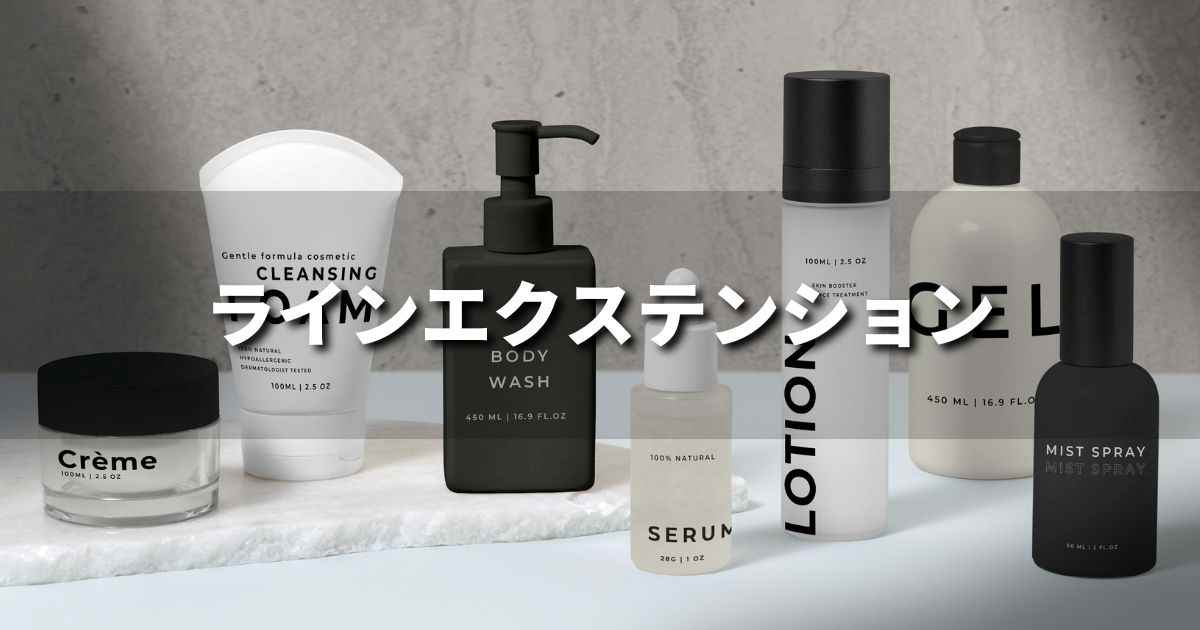 『ラインエクステンション』とは？ 意味と実務での使い方｜ブランディング思考辞典