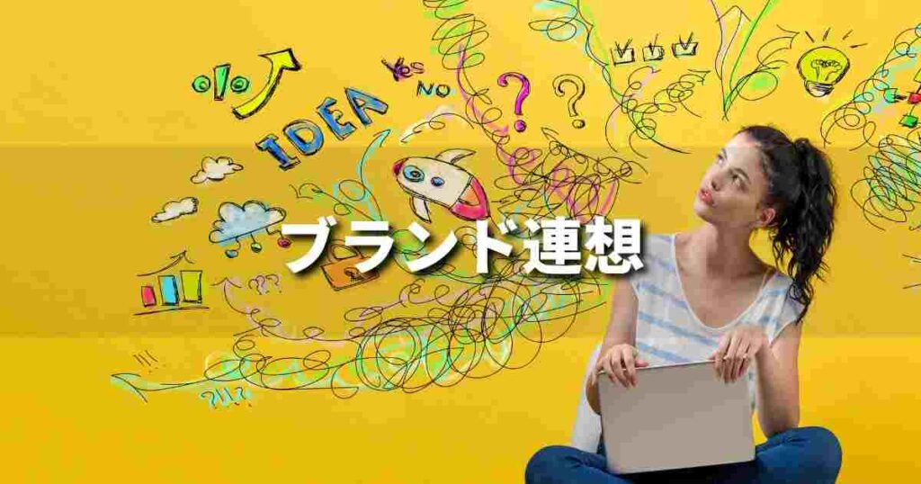 『ブランド連想』とは？ 意味と実務での使い方｜ブランディング思考辞典