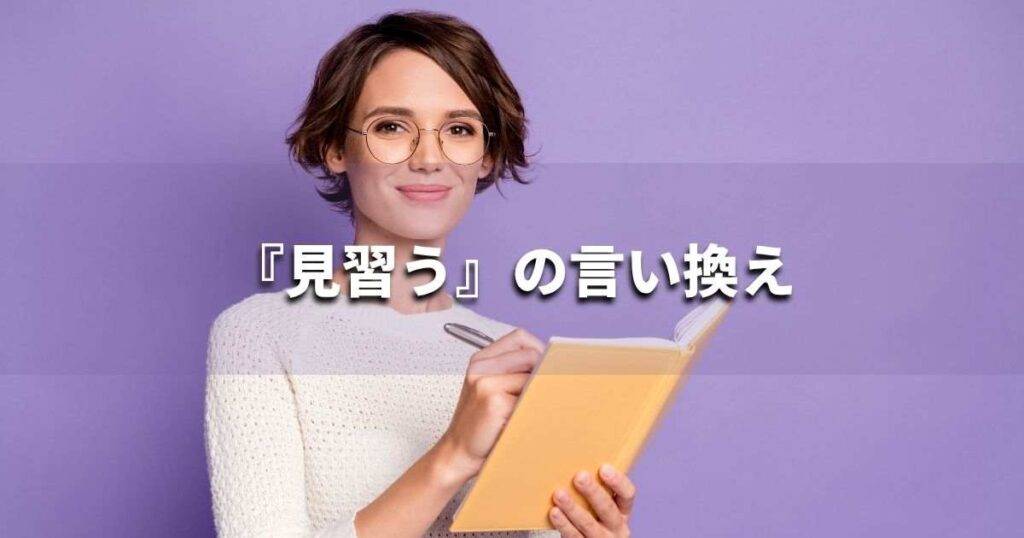 『見習う』を品よく言い換えると? ビジネスの類語・品位語|プロの語彙力