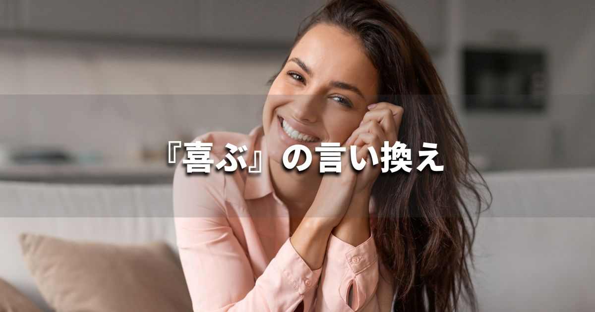 『喜ぶ』を品よく言い換えると？　ビジネスの類語・品位語｜プロの語彙力