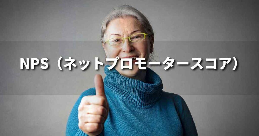 『NPS（ネットプロモータースコア）』とは？ 意味と実務での使い方｜ブランディング思考辞典