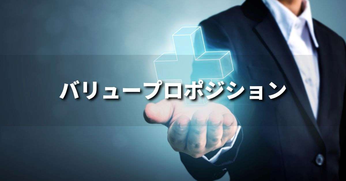 『バリュープロポジション』とは？ 意味と実務での使い方｜ブランディング思考辞典