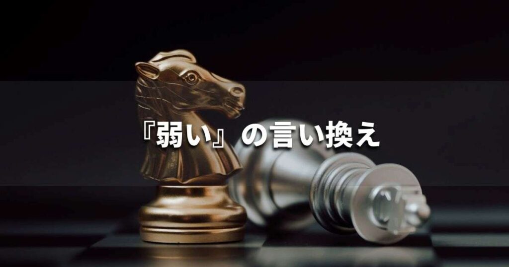 『弱い』を品よく言い換えると？　ビジネスの類語・品位語｜プロの語彙力