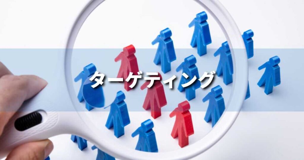 『ターゲティング』とは？ 意味と実務での使い方｜ブランディング思考辞典