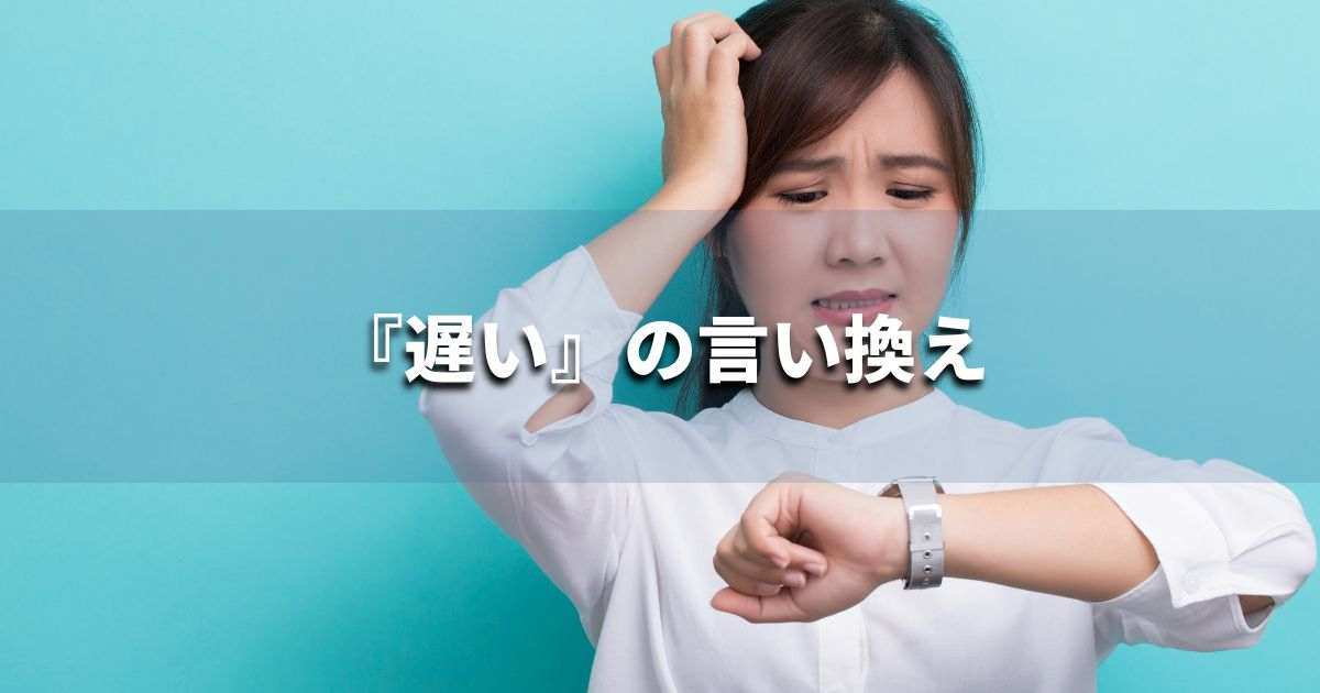 『遅い』を品よく言い換えると？　ビジネスの類語・品位語｜プロの語彙力