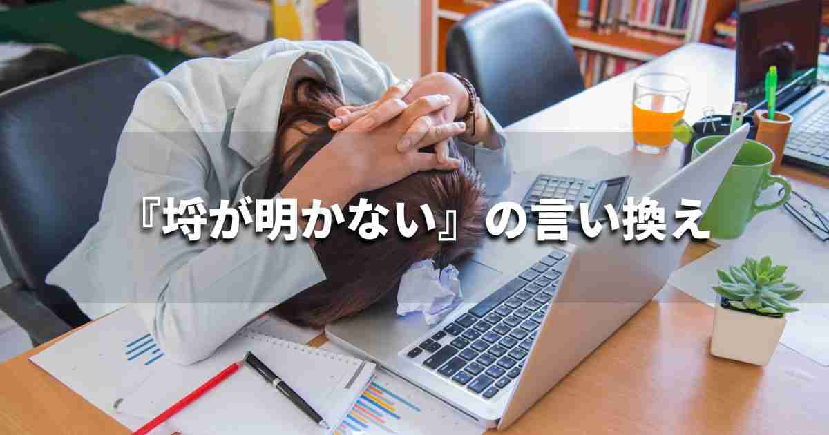 『埒が明かない』を品よく言い換えると？　ビジネスの類語・品位語｜プロの語彙力