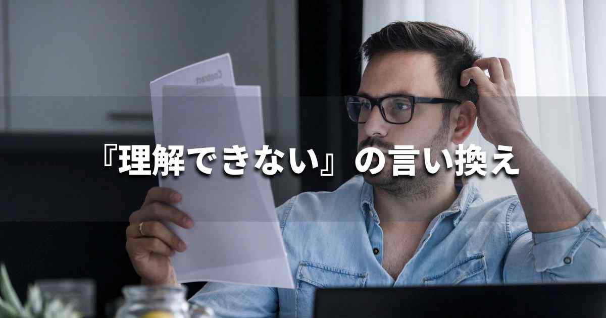 『理解できない』を品よく言い換えると？　ビジネスの類語・品位語｜プロの語彙力