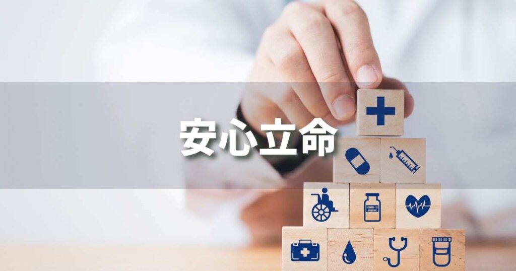 『安心立命』 ビジネスでどう使う？意味・例文・注意点｜プロの語彙力
