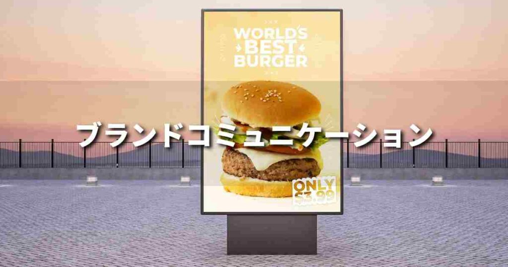 『ブランドコミュニケーション』とは？ 意味と実務での使い方｜ブランディング思考辞典