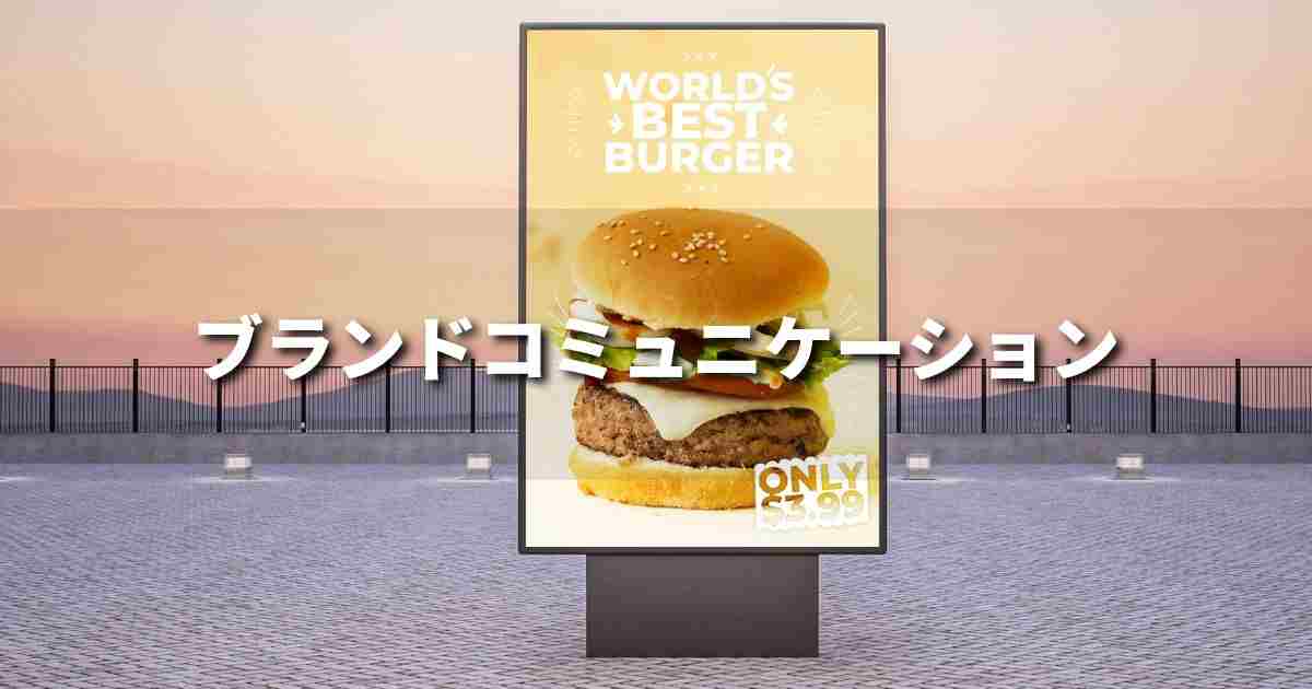『ブランドコミュニケーション』とは？ 意味と実務での使い方｜ブランディング思考辞典