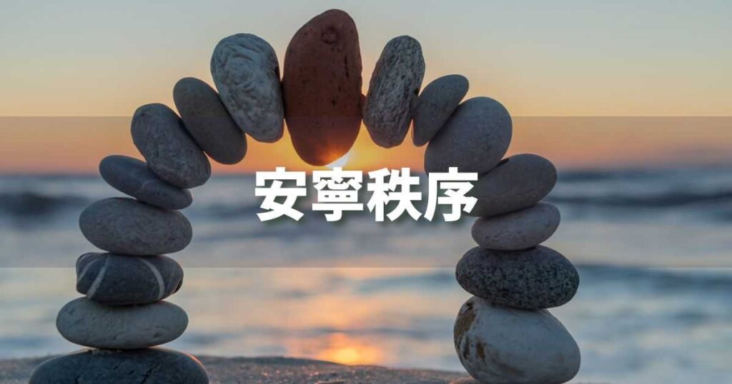 『安寧秩序』 ビジネスでどう使う？意味・例文・注意点｜プロの語彙力
