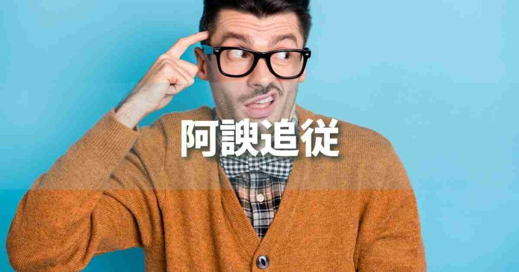 『阿諛追従』 ビジネスでどう使う？意味・例文・注意点｜プロの語彙力