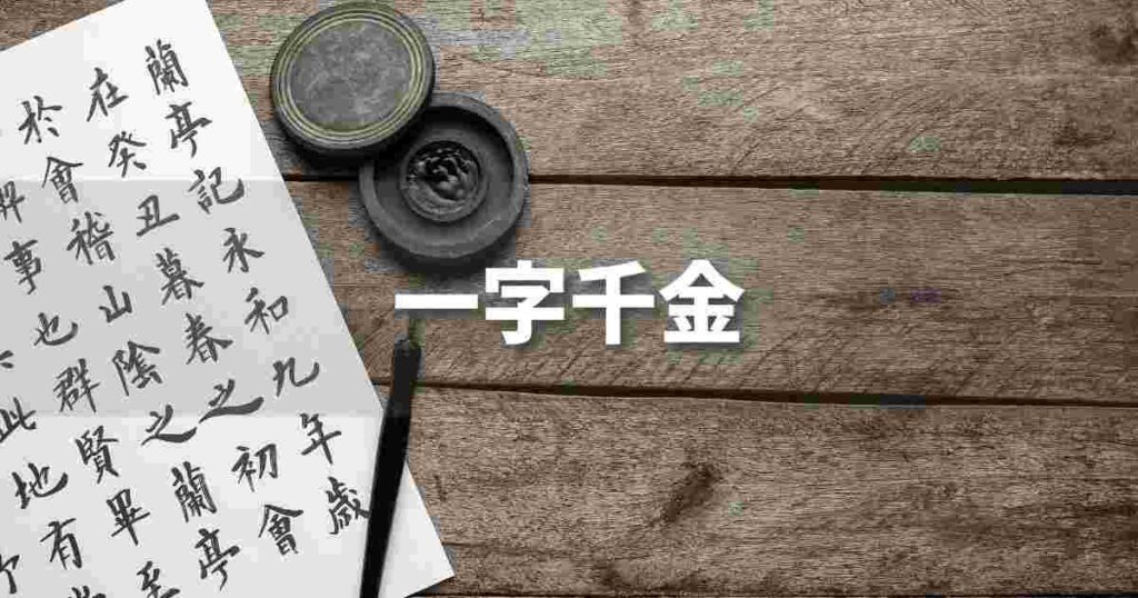 『一字千金』 ビジネスでどう使う？意味・例文・注意点｜プロの語彙力
