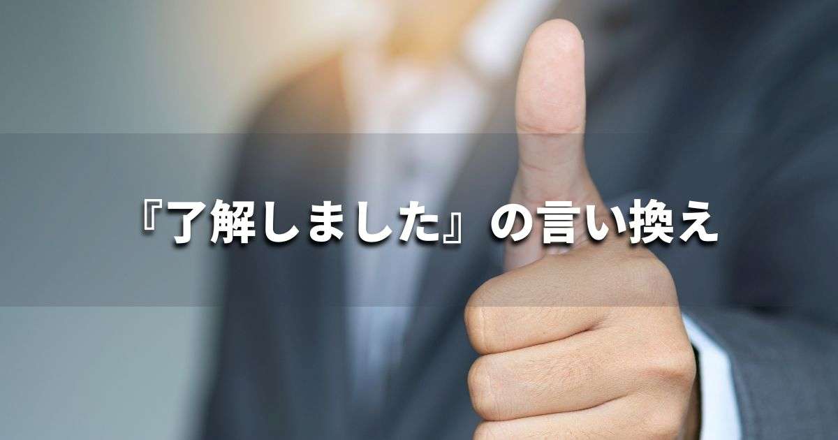『了解しました』を品よく言い換えると？　ビジネスの類語・品位語｜プロの語彙力