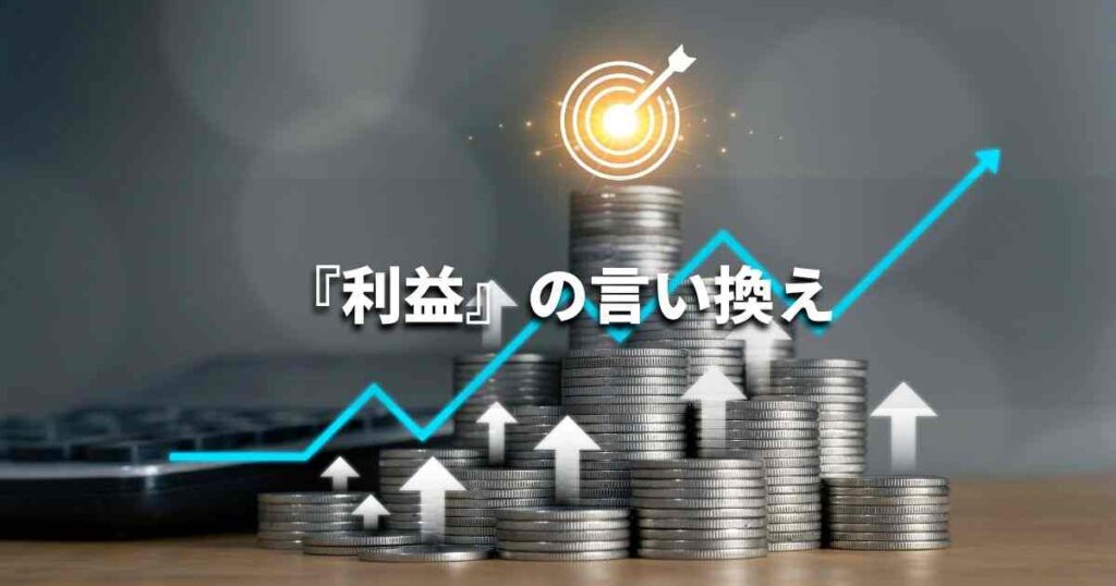 『利益』を品よく言い換えると？　ビジネスの類語・品位語｜プロの語彙力