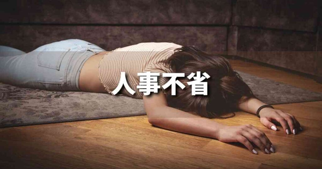 『人事不省』 ビジネスでどう使う?意味・例文・注意点|プロの語彙力