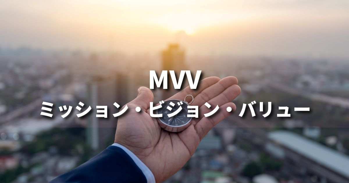 『MVV（ミッション・ビジョン・バリュー）』とは？ 意味と実務での使い方｜ブランディング思考辞典