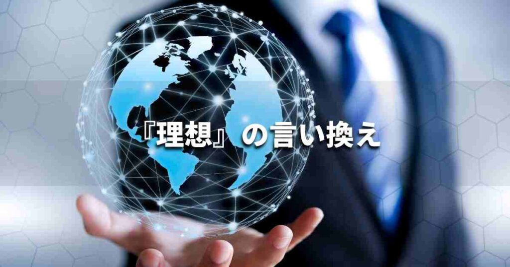 『理想』を品よく言い換えると？　ビジネスの類語・品位語｜プロの語彙力