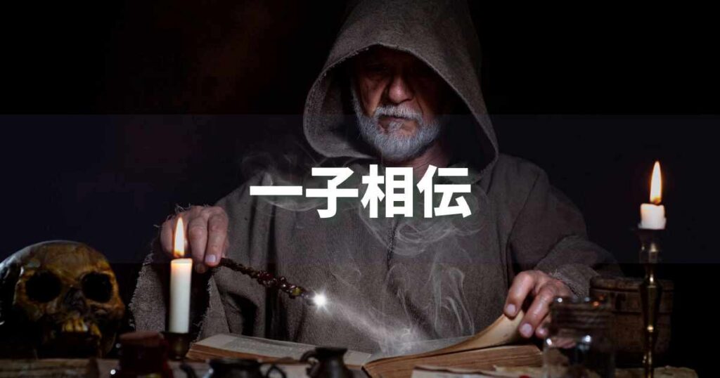 『一子相伝』 ビジネスでどう使う？意味・例文・注意点｜プロの語彙力