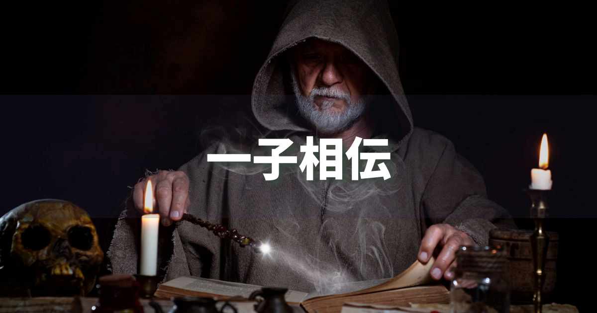 『一子相伝』 ビジネスでどう使う?意味・例文・注意点|プロの語彙力