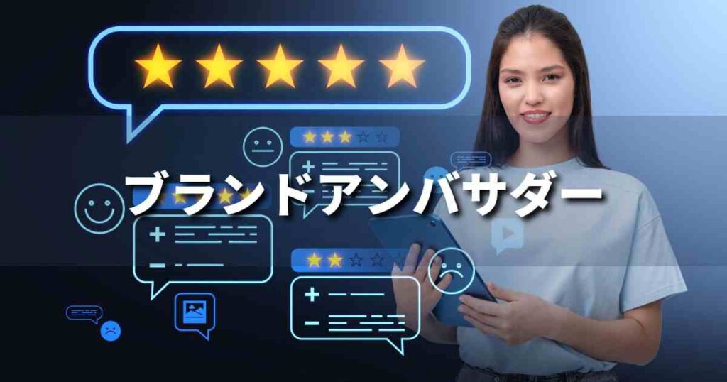 『アンバサダーマーケティング』とは？ 意味と実務での使い方｜ブランディング思考辞典