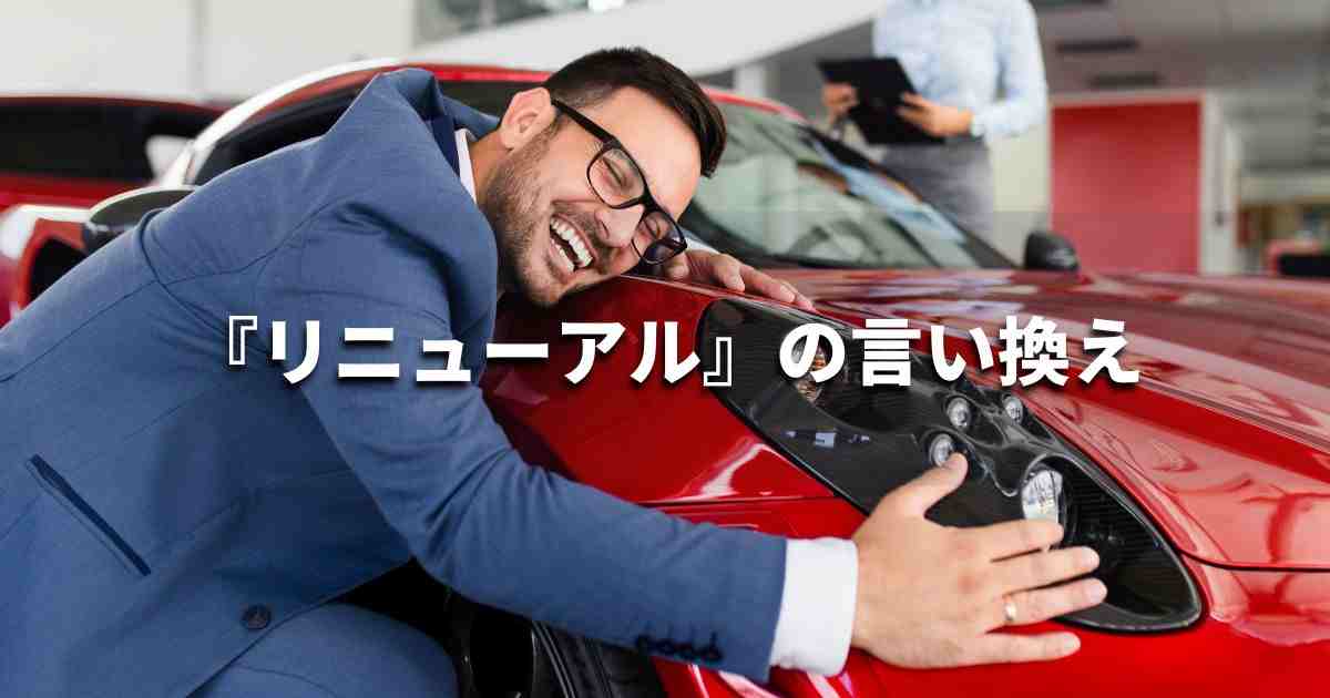 『リニューアル』を品よく言い換えると？　ビジネスの類語・品位語｜プロの語彙力