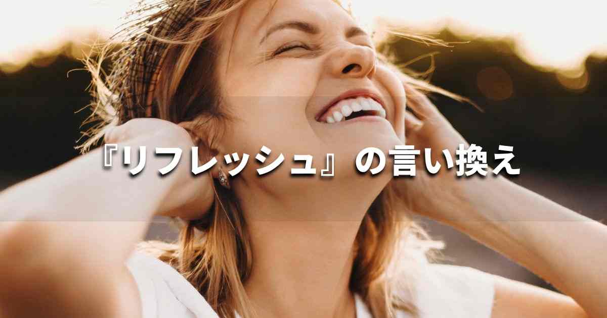 『リフレッシュ』を品よく言い換えると？　ビジネスの類語・品位語｜プロの語彙力