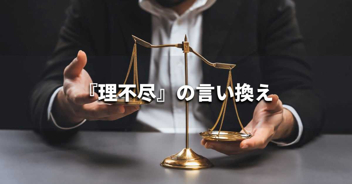 『理不尽』を品よく言い換えると？　ビジネスの類語・品位語｜プロの語彙力