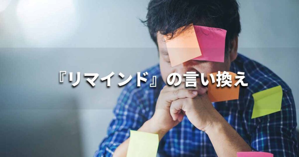 『リマインド』を品よく言い換えると？　ビジネスの類語・品位語｜プロの語彙力