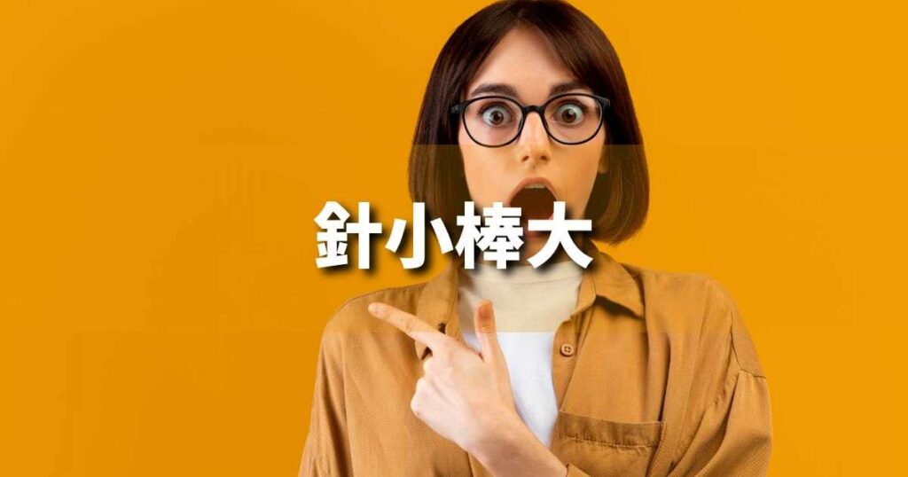 『針小棒大』 ビジネスでどう使う？意味・例文・注意点｜プロの語彙力