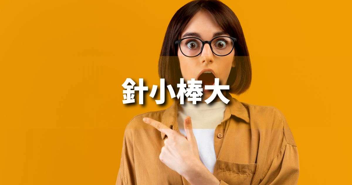 『針小棒大』 ビジネスでどう使う?意味・例文・注意点|プロの語彙力