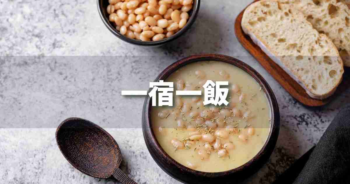 『一宿一飯』 ビジネスでどう使う?意味・例文・注意点|プロの語彙力
