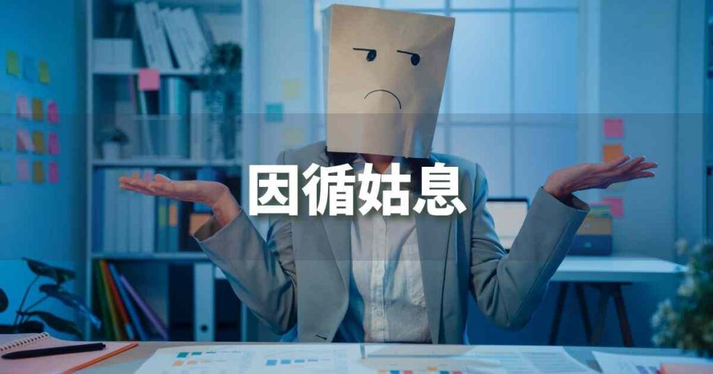『因循姑息』 ビジネスでどう使う？意味・例文・注意点｜プロの語彙力