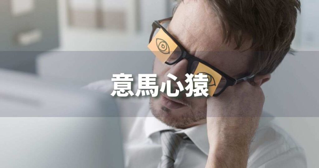 『意馬心猿』 ビジネスでどう使う？意味・例文・注意点｜プロの語彙力