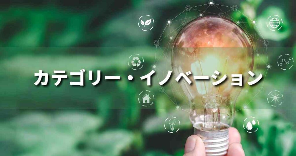 『カテゴリー・イノベーション』とは？ 意味と実務での使い方｜ブランディング思考辞典