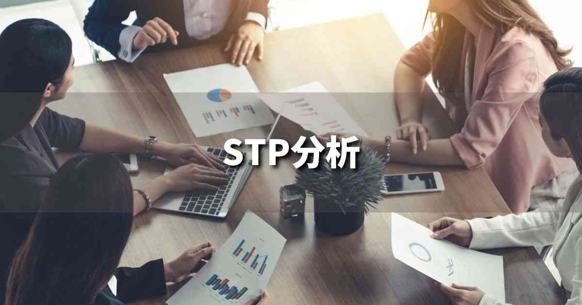 『STP分析』とは？ 意味と実務での使い方｜ブランディング思考辞典
