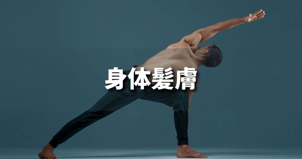 『身体髪膚』 ビジネスでどう使う？意味・例文・注意点｜プロの語彙力