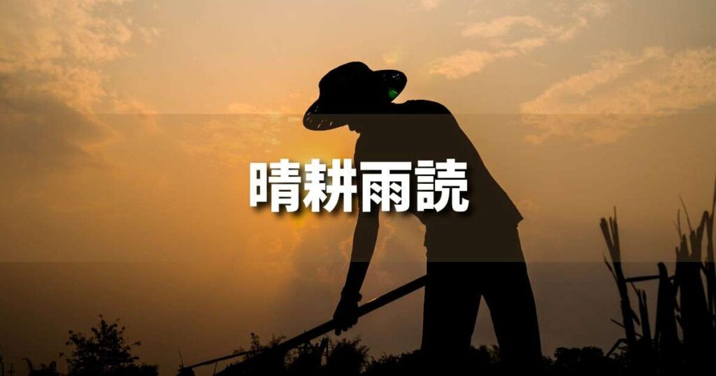 『晴耕雨読』 ビジネスでどう使う？意味・例文・注意点｜プロの語彙力