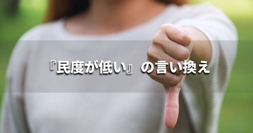 『民度が低い』を品よく言い換えると? ビジネスの類語・品位語|プロの語彙力