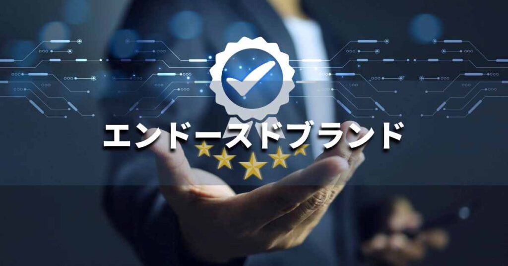 『エンドースドブランド』とは？ 意味と実務での使い方｜ブランディング思考辞典