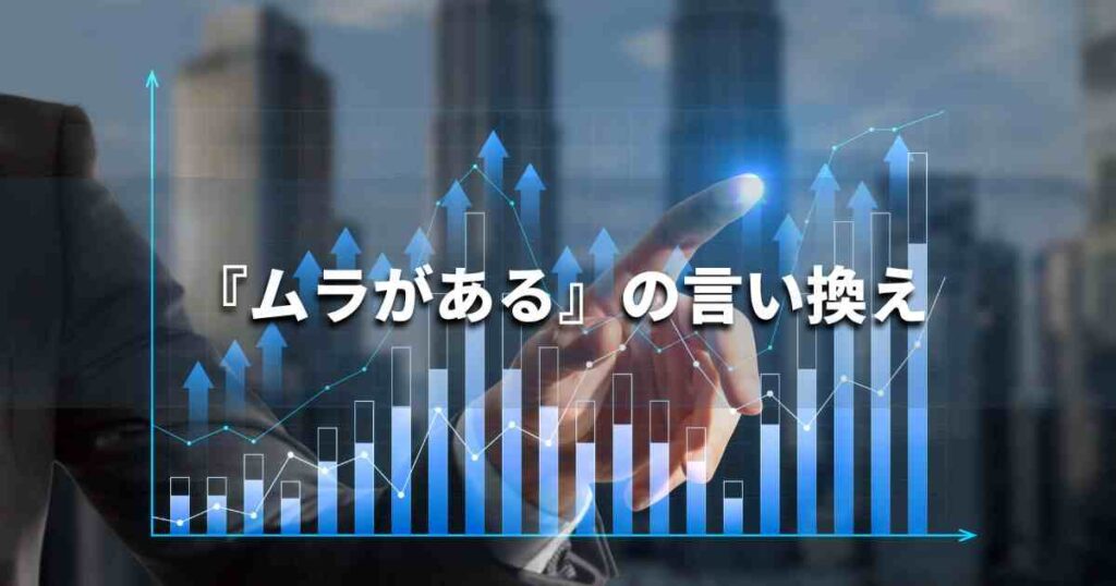 『ムラがある』を品よく言い換えると? ビジネスの類語・品位語|プロの語彙力