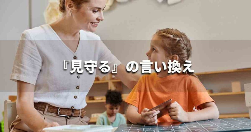 『見守る』を品よく言い換えると? ビジネスの類語・品位語|プロの語彙力